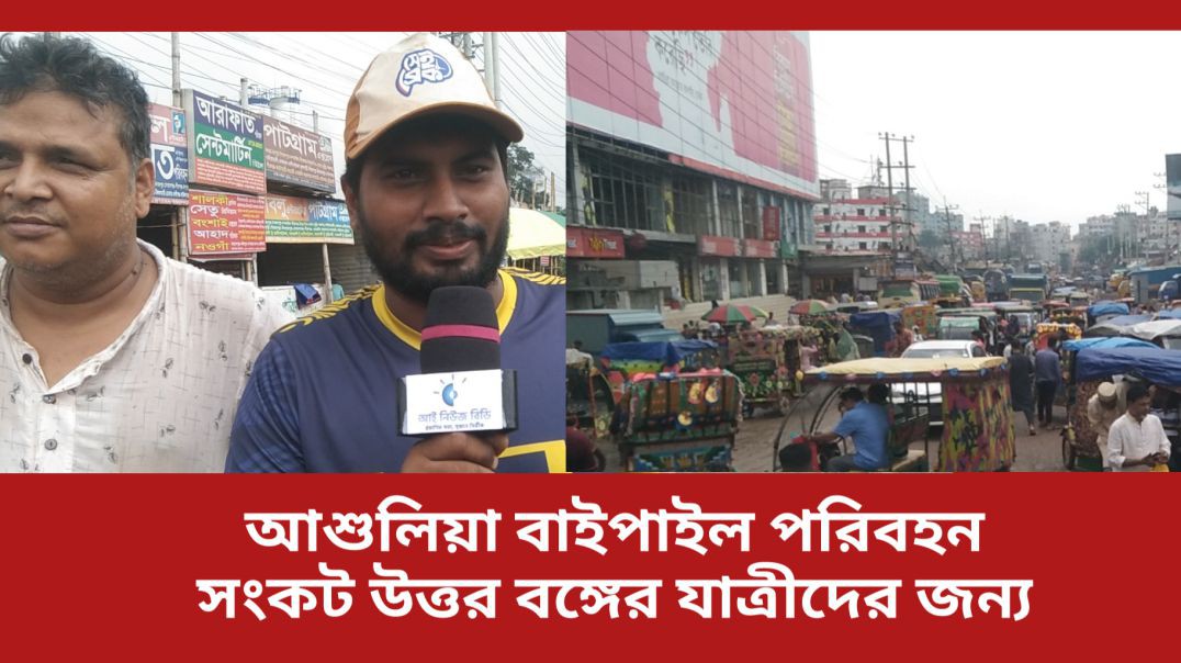 ⁣উত্তর বঙ্গের পরিবহন সংকট আশুলিয়া বাইপাইল #আই_নিউজ_বিডি