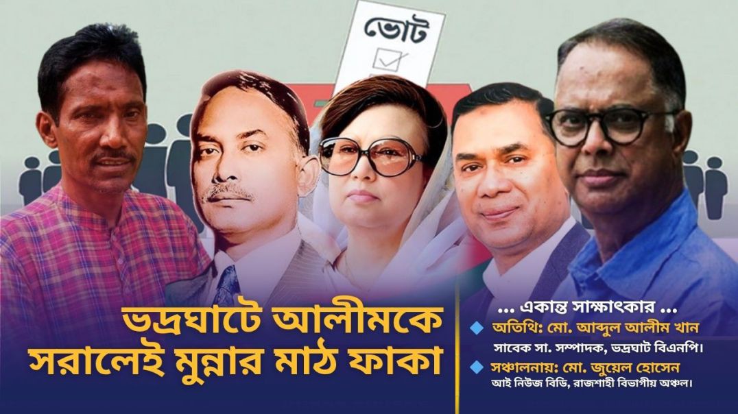 ⁣আলীমকে সরালেই অবৈধ্য সরকারের এমপি মুন্নার মাঠ ফাকা- বিএনপি নেতা আলীম