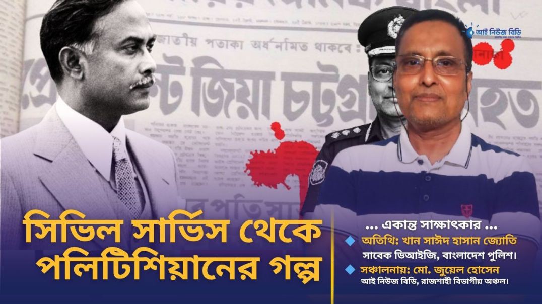 ⁣সিভিল সার্ভিস থেকে আমাকে পলিটিশিয়ান বানানো হয়েছে- সাবেক ডিআইজি থান সাঈদ