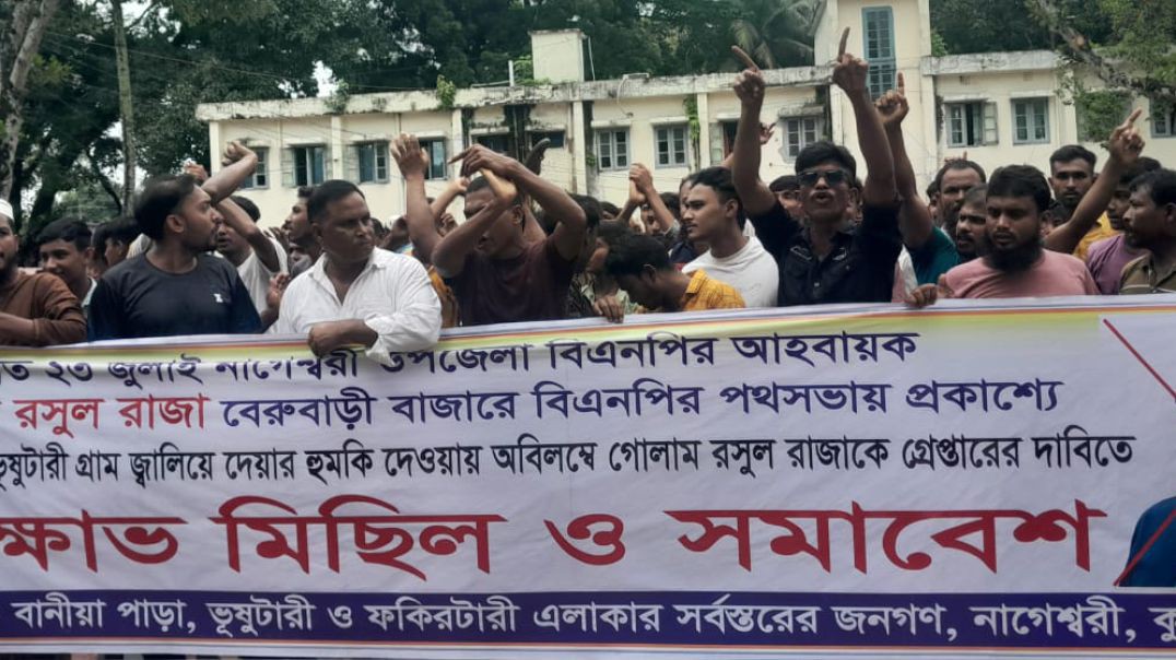⁣নাগেশ্বরী উপজেলা বিএনপির আহবায়ক গোলাম রসুল রাজার বিরুদ্ধে   বিক্ষোভ মিছিল ও সমাবেশ.......