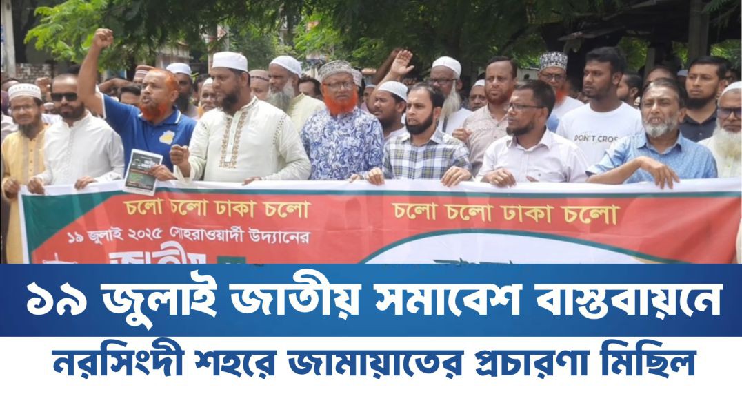 ⁣১৯ জুলাই জাতীয় সমাবেশ বাস্তবায়নে নরসিংদী শহরে জামায়াতের প্রচারণা মিছিল