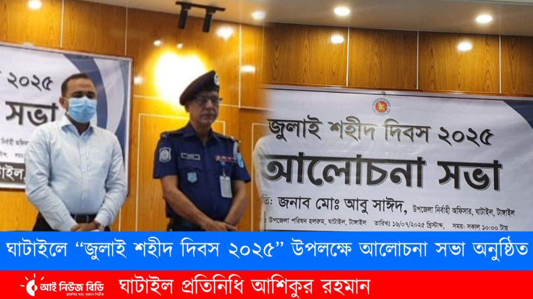 ⁣ঘাটাইলে “জুলাই শহীদ দিবস ২০২৫” উপলক্ষে আলোচনা সভা অনুষ্ঠিত