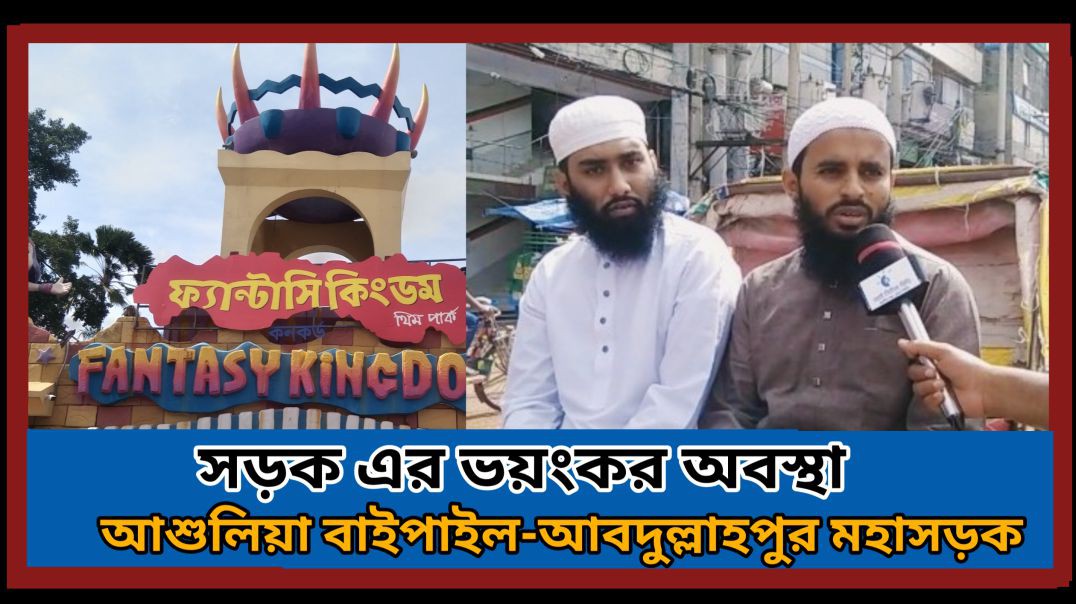 ⁣আশুলিয়া জামগডা মহাসড়ক এর ভয়াবহ অবস্থা #আই_নিউজ_বিডি