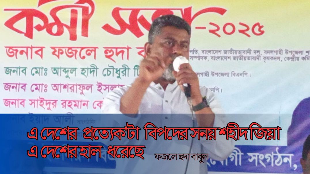 ⁣এ দেশের প্রত্যেকটা বিপদের সময় "শহীদ জীয়া"এদেশের হাল ধরেছে - ফজলে হুদা বাবুল।