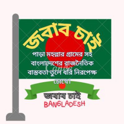 জবাব চাই
