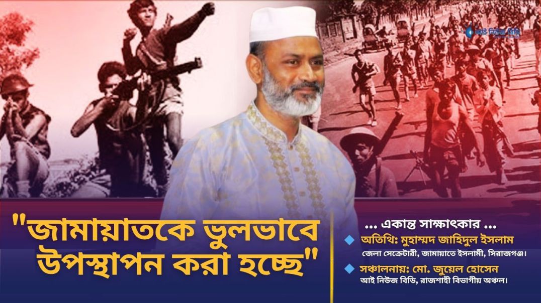 "স্বাধীনতা যুদ্ধে জামায়াতের ভূমিকা নিয়ে বিভ্রান্তি নেই— জামায়াত নেতা জাহিদুল ইসলাম"