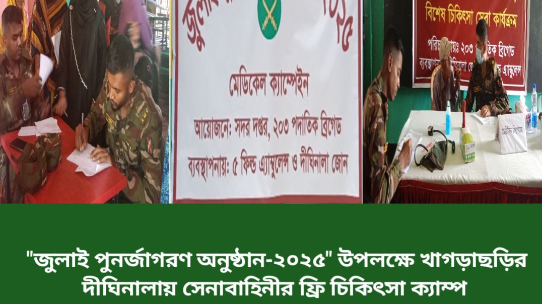 ⁣জুলাই পুনর্জাগরণ উপলক্ষে সেনাবাহিনীর ফ্রি মেডিকেল ক্যাম্প
