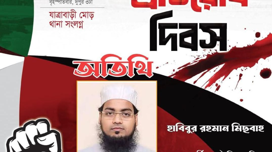 ⁣যাত্রাবাড়ি প্রতিরোধ দিবস" এ বক্তব্য রাখছেন যাত্রাবাড়িতে জুলাই আন্দোলনের অন্যতম সংগঠক মাওলানা হা