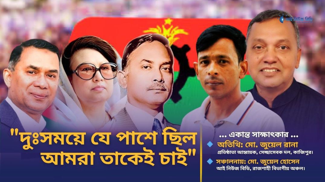 ⁣দল করার কারণে আমার ভাইকে হারিয়েছি- বিএনপি নেতা জুয়েল