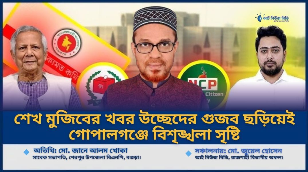 ⁣শেখ মুজিবের কবর উচ্ছেদের গুজব ছড়িয়েই গোপালগঞ্জে বিশৃঙ্খলা সৃষ্টি— বিএনপি নেতা খোকা