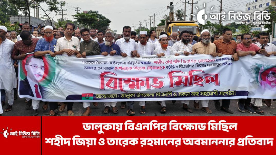 ⁣ভালুকায় বিএনপির বিক্ষোভ মিছিল: শহীদ জিয়া ও তারেক রহমানের অবমাননার প্রতিবাদ | BNP Protest in Bhaluka