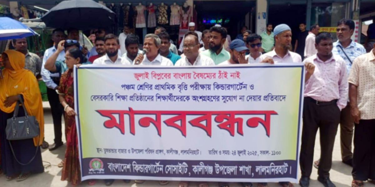 বৃত্তি পরীক্ষায় বৈষম্যের প্রতিবাদে কালীগঞ্জে মানববন্ধন..