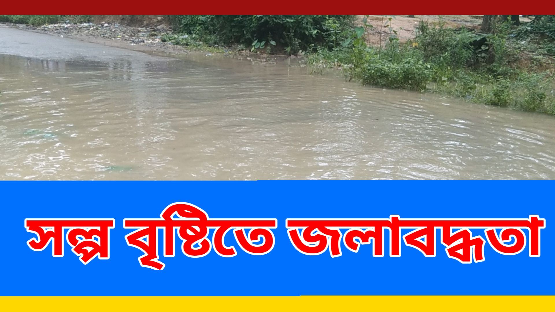 ⁣আশুলিয়া  বাডইপাড়া পল্লী বিদ্যুৎ রোডে স্বল্পবৃষ্টিতে জলাবদ্ধতা
