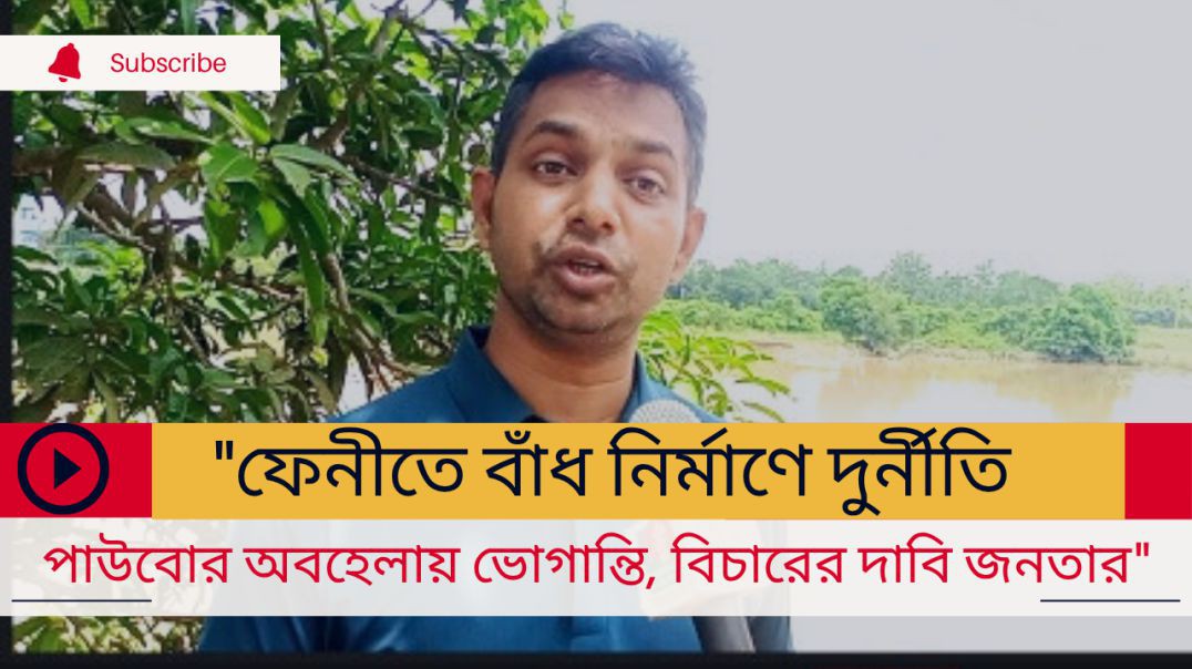 ⁣"ফেনীতে বাঁধ নির্মাণে দুর্নীতি—পাউবোর অবহেলায় ভোগান্তি, বিচারের দাবি জনতার"