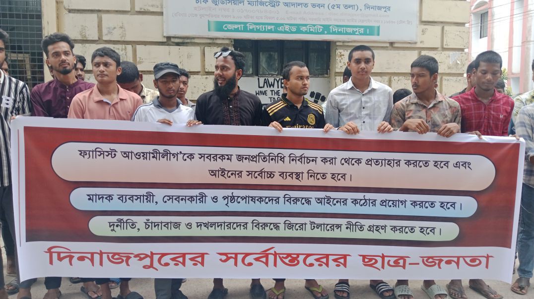 ⁣দিনাজপুরে আদালত চত্ত্বরে ছাত্র-জনতার সমাবেশ