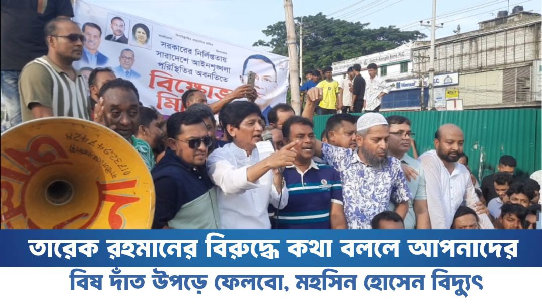 ⁣তারেক রহমানের বিরুদ্ধে কথা বললে আপনাদের  বিষ দাঁত উপড়ে ফেলবো, মহসিন হোসেন বিদ্যুৎ