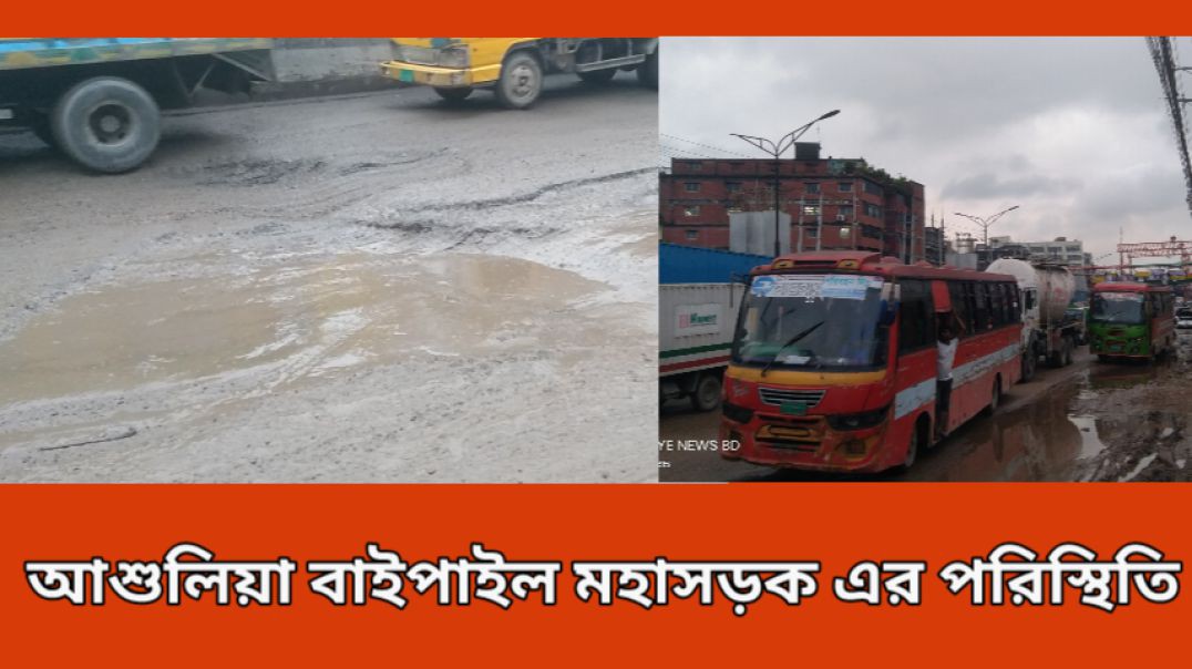 ⁣আশুলিয়া বাইপাইল মহাসড়কে বাড়ছে দু'র্ঘট'না'র ঝুঁ'কি, চরম ভোগান্তিতে জনসাধারণ