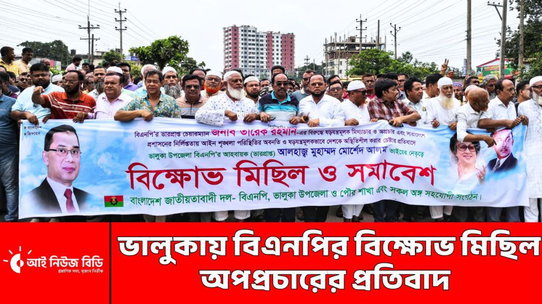 ⁣ভালুকায় বিএনপির বিক্ষোভ মিছিল: অপপ্রচারের প্রতিবাদ