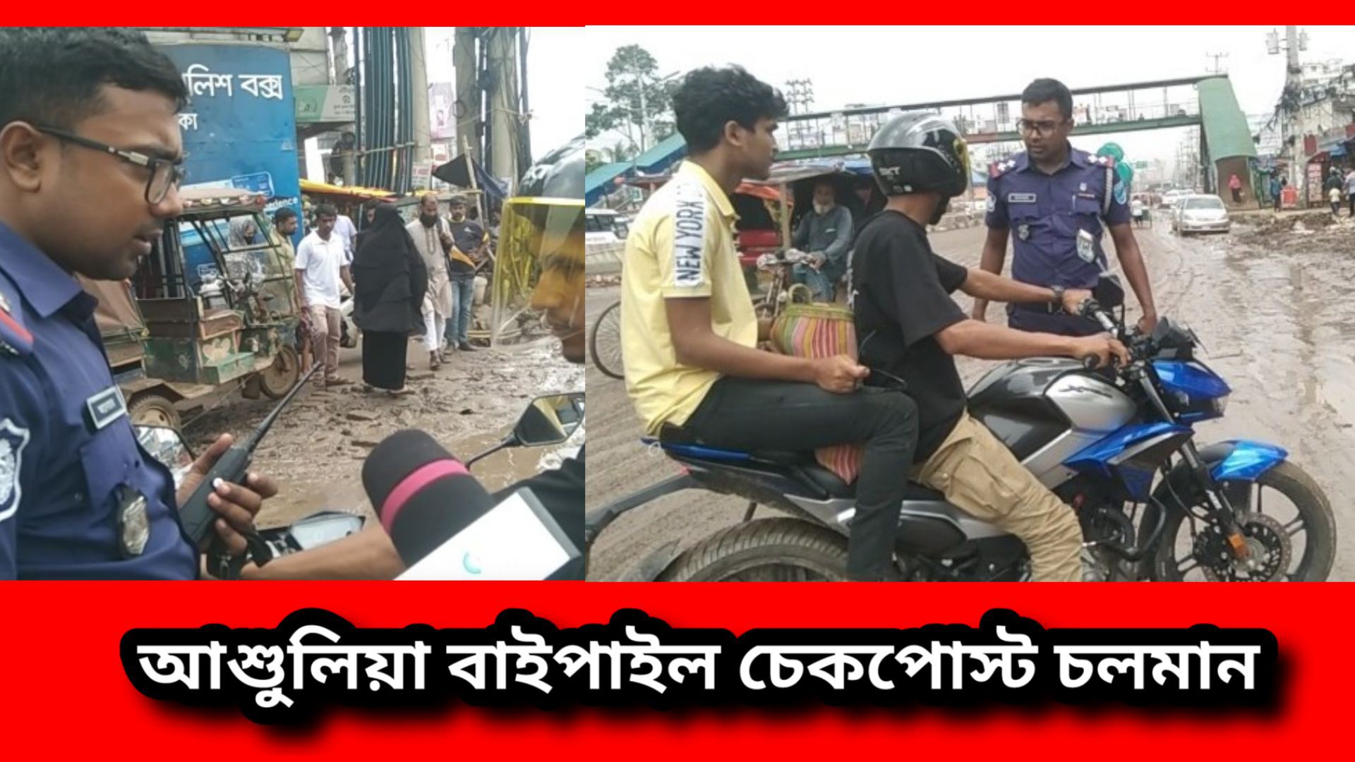 ⁣আশুলিয়া বাইপাইল মহাসড়ক চেকপোস্ট কার্যক্রম চলমান রয়েছে  #আই_নিউজ_বিডি