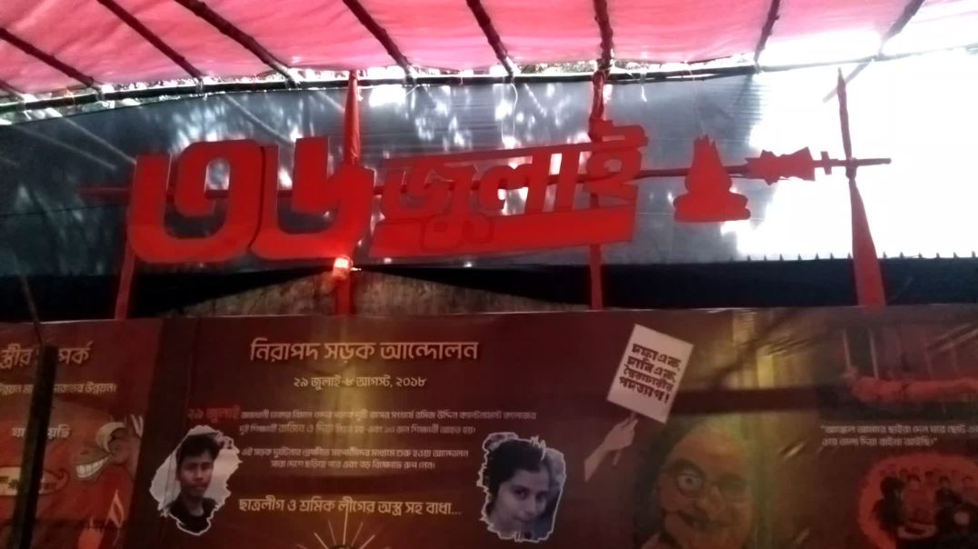 ⁣প্রতিকী আন্তর্জাতিক অপরাধ ট্রাইবুনাল।