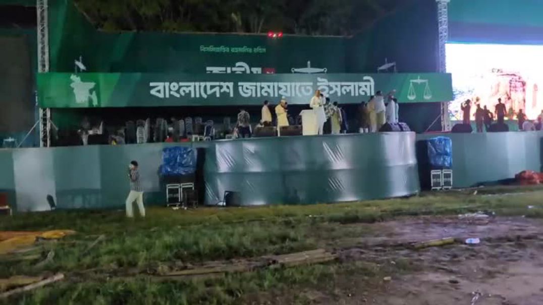 ⁣জামায়াতের জাতীয় সমাবেশস্থলের মঞ্চের ভিতর ও আশেপাশে যে দৃশ্য দেখা যাচ্ছে। সরাসরি