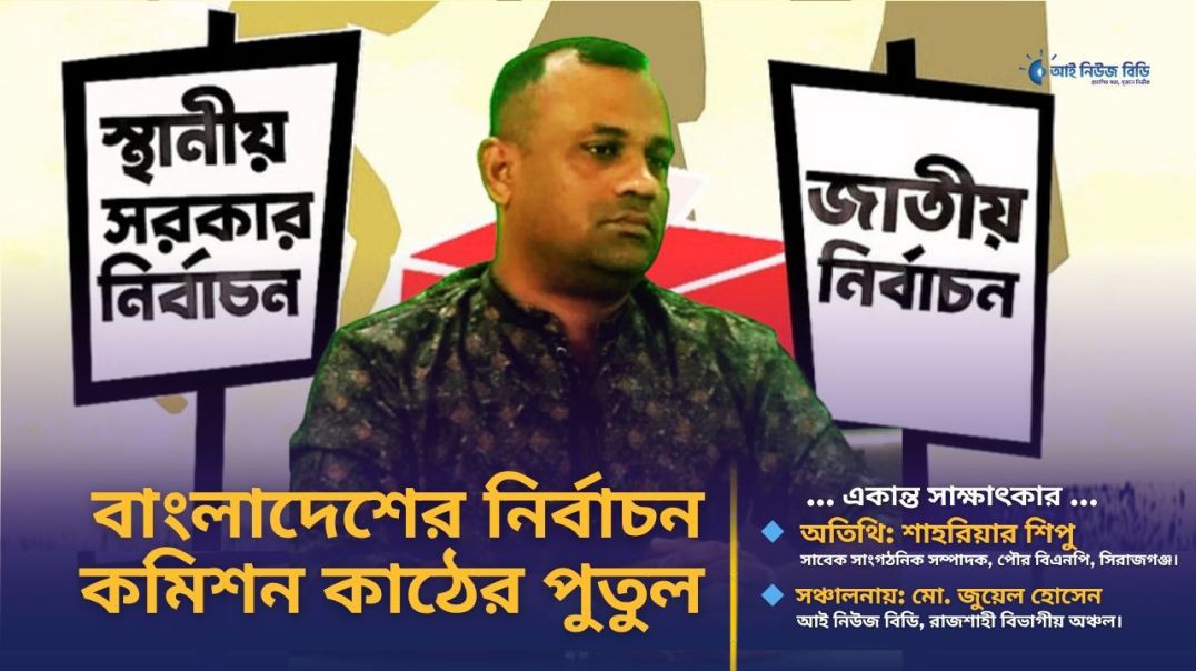 বাংলাদেশের নির্বাচন কমিশন কাঠের পুতুল- বিএনপি নেতা শিপু