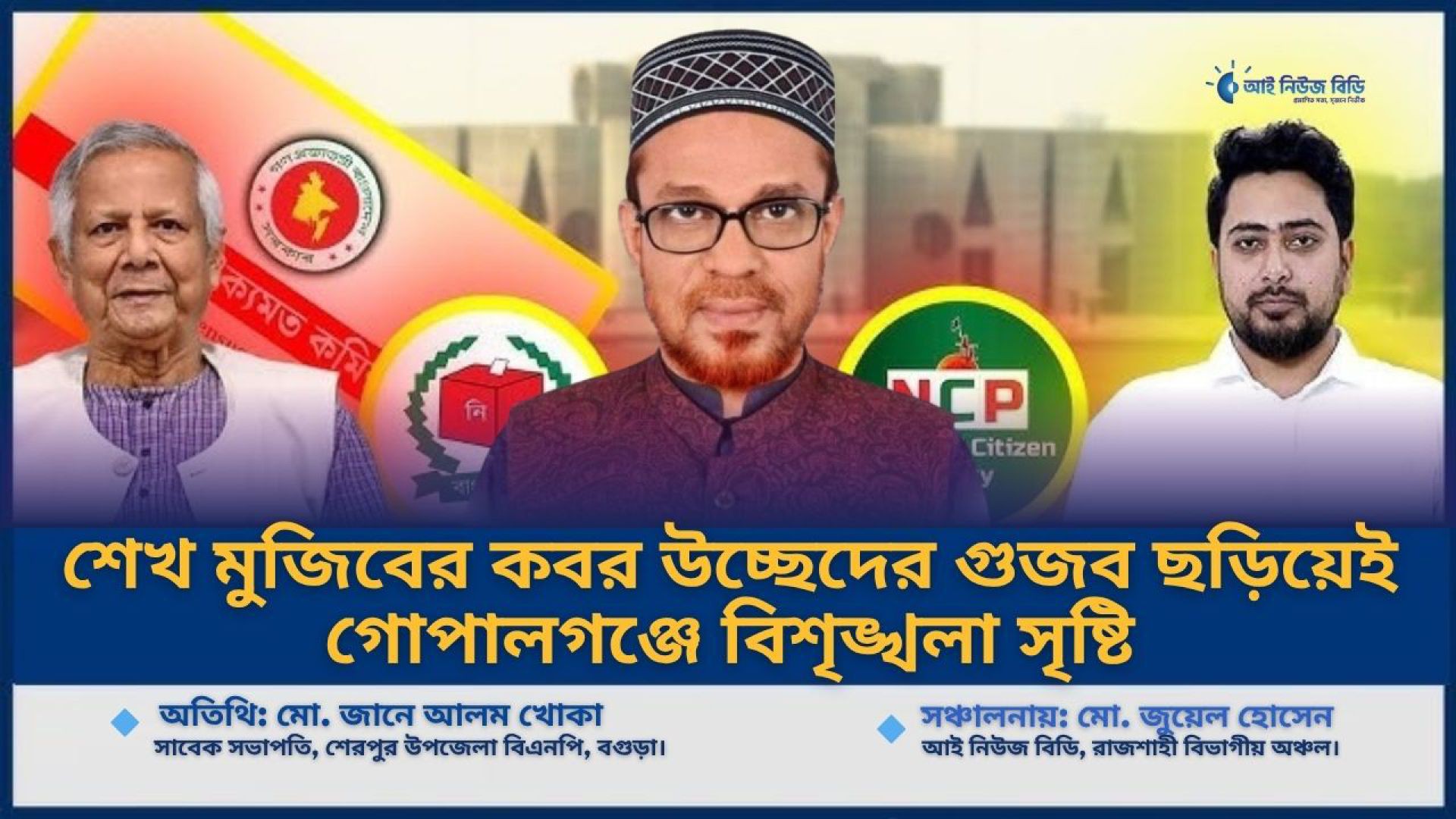 ⁣শেখ মুজিবের কবর উচ্ছেদের গুজব ছড়িয়েই গোপালগঞ্জে বিশৃঙ্খলা সৃষ্টি— বিএনপি নেতা খোকা