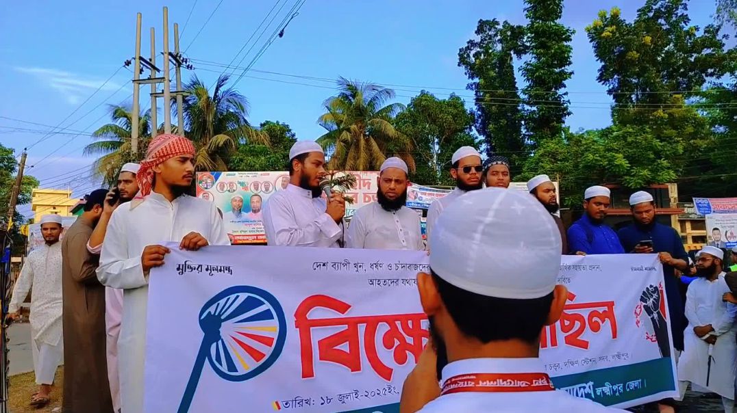⁣দেশব্যাপী খুন ধর্শন ও চাঁদাবাজদের বিচার জুলাই মাহমুবর্ধনের সকল শহীদ পরিবারদের আর্থিক সহায়তা না প্রদ