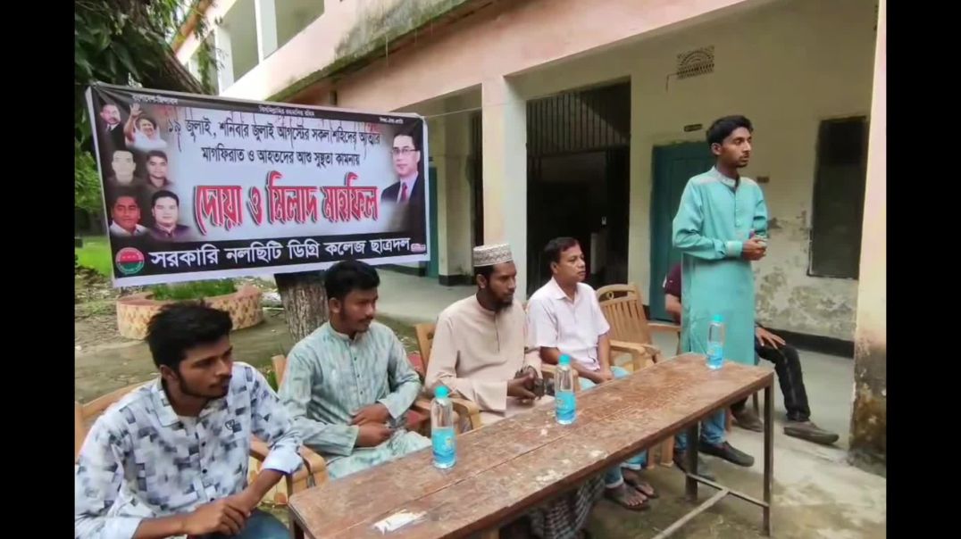 ⁣ঝালকাঠির নলছিটি ডিগ্রি কলেজ ছাত্র দলের উদ্যোগে জুলাই আগস্ট শহীদ আহতদের জন্য দোয়া ও মিলাদ মাহফিল আয়ো