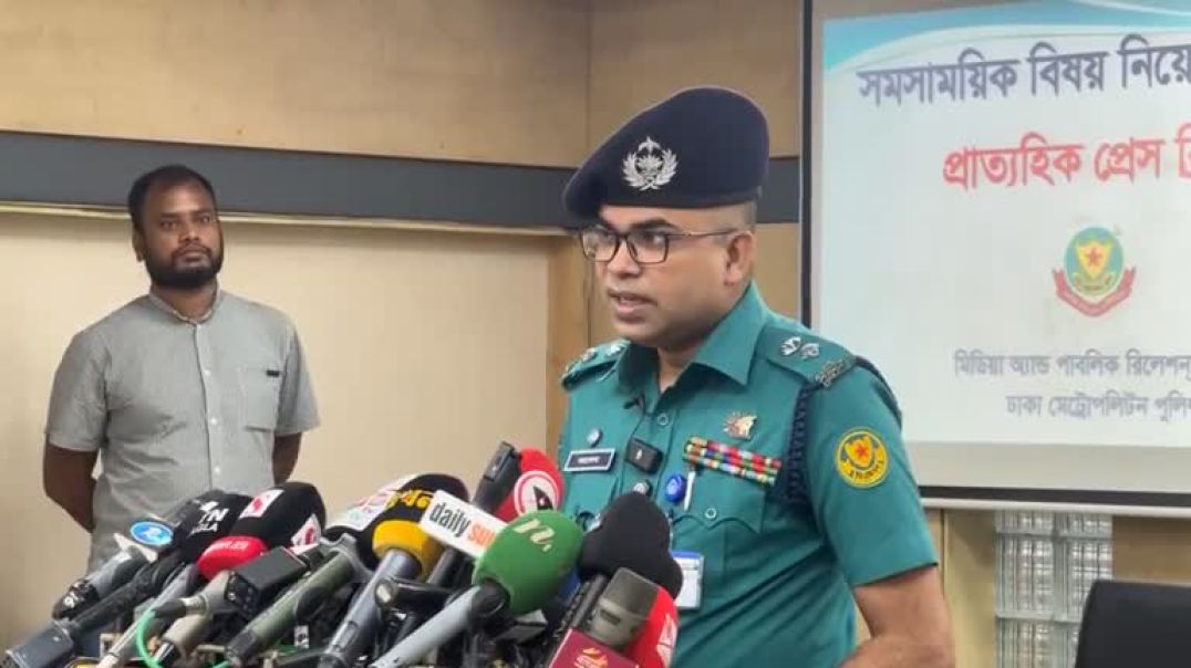 ⁣ডিএমপির সংবাদ সম্মেলন