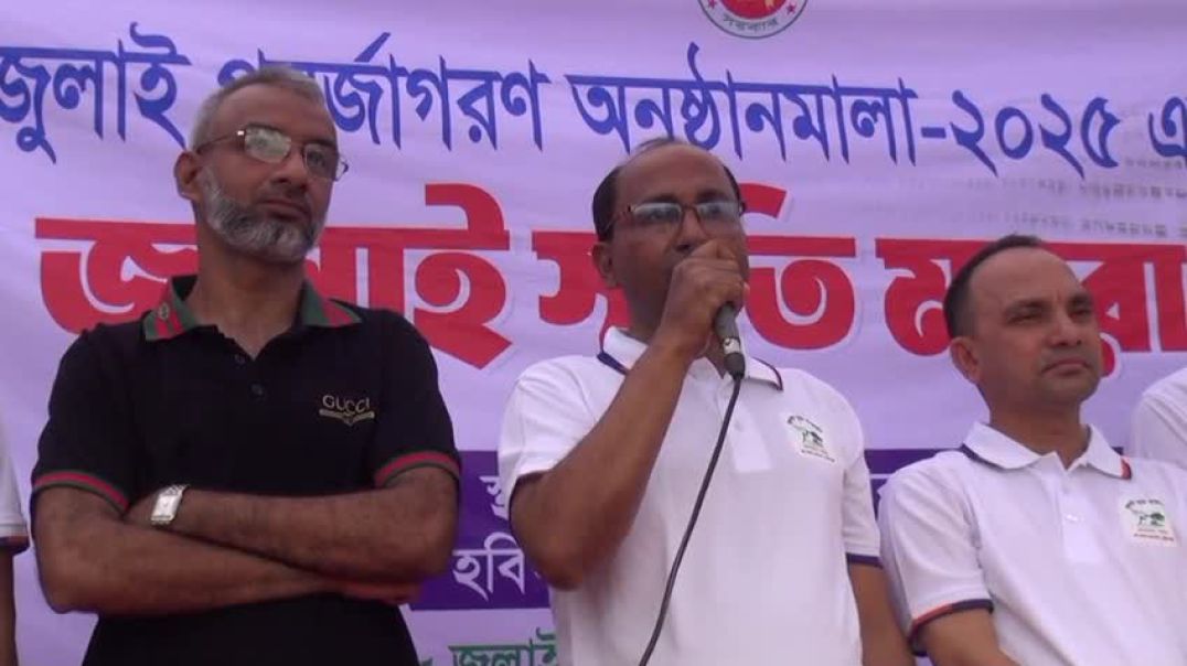 ⁣হবিগঞ্জে জুলাই স্মৃতি ম্যারাথন প্রতিযোগিতা ও পুরষ্কার বিতরনী অনুষ্ঠান