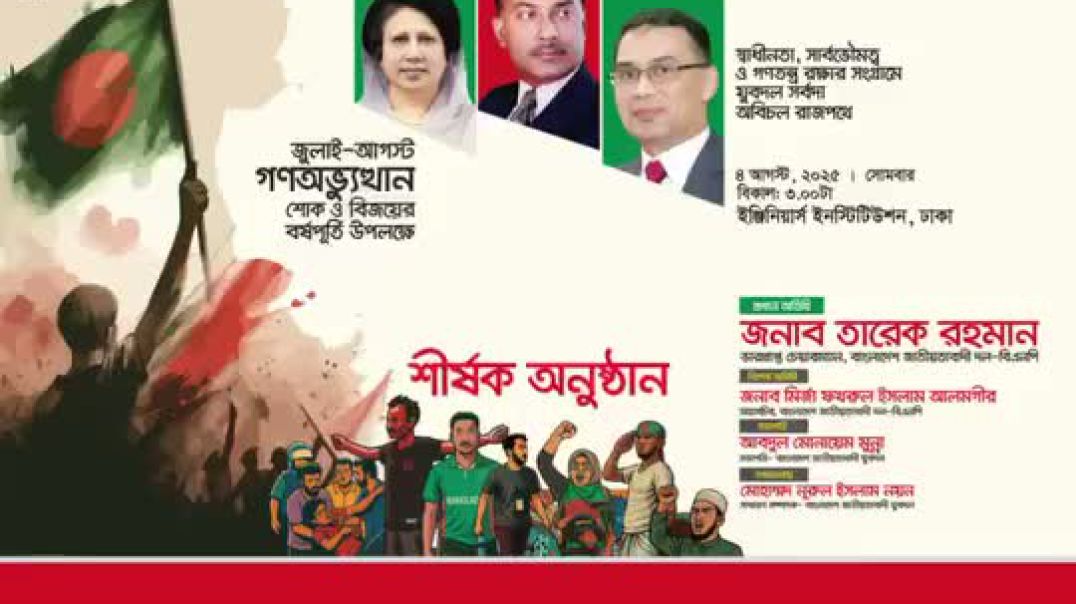 ⁣বাংলাদেশ জাতীয়তাবাদী যুবদল আয়োজিত – ফ্যাসিবাদ বিরোধী আন্দোলন ও আমার না বলা কথা শীর্ষক অনুষ্ঠান।