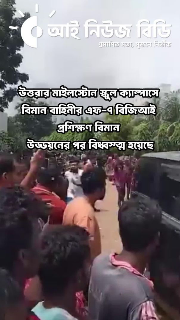 উত্তরার মাইলস্টোন স্কুলে বিমান বাহিনীর এফ-৭ বিজিআই বিধ্বস্ত: Dhaka Plane Crash 2025