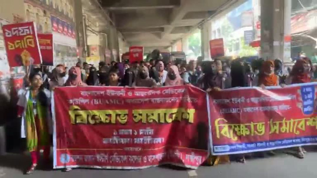 ⁣কাউন্সিলের দাবিতে বিক্ষোভ করছেন সরকারি ইউনানী ও আয়ুর্বেদিক মেডিকেল কলেজের শিক্ষার্থীরা