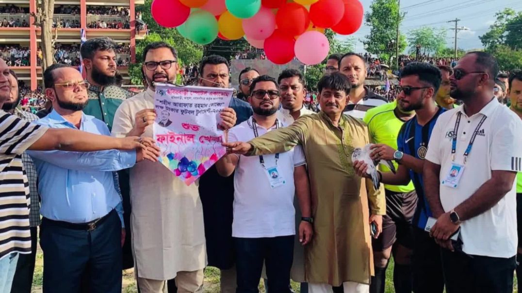⁣ভালুকায় ক্রীড়াপ্রেমীদের হৃদয় ছুঁয়ে গেল শহীদ আরাফাত রহমান কোকো লক্ষ টাকার ফুটবল টুর্নামেন্টের ফাইনাল