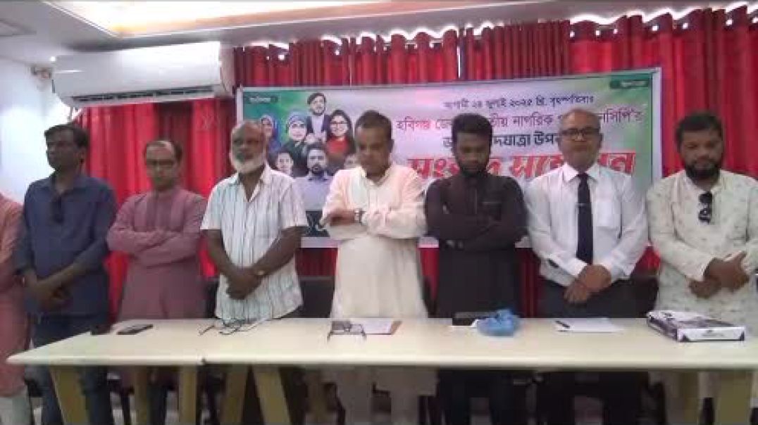 আগামী ২৪ জুলাই হবিগঞ্জে জুলাই পদযাত্রা করবে জাতীয় নাগরিক পার্টি । গোপালগঞ্জের পরিস্থিতি সৃষ্টির হুমক