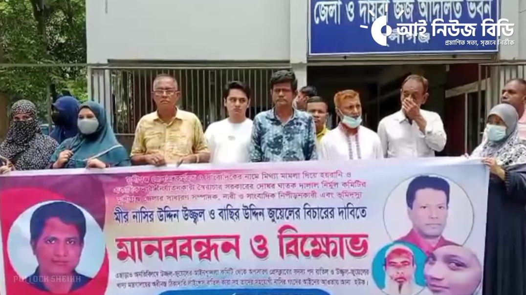 ⁣মুন্সীগঞ্জে ঘাতক দালাল নির্মূল কমিটির সম্পাদক উজ্জ্বলের বিচারের দাবিতে মানববন্ধন ও বিক্ষোভ
