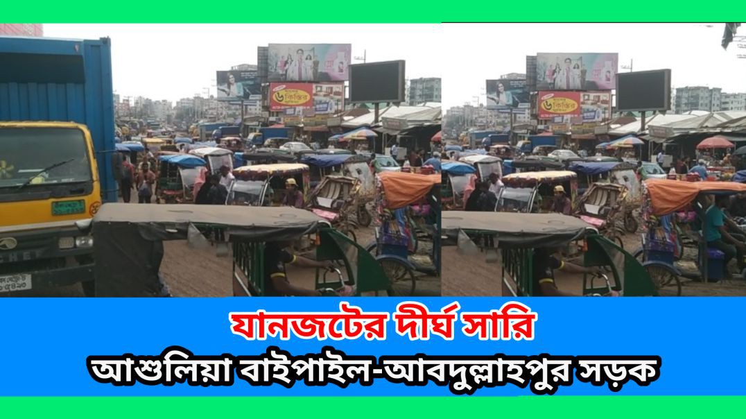 ⁣বাইপাইল আব্দুল্লাহপুর মহাসড়ক যানজটের দীর্ঘ সারি #আই_নিউজ_বিডি