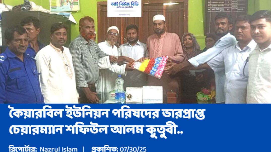 ⁣কুতুবদিয়ার কৈয়ারবিল ইউনিয়ন পরিষদ;  "নতুন নেতৃত্বের হাত ধরে শুরু হলো নতুন পথচলা”।