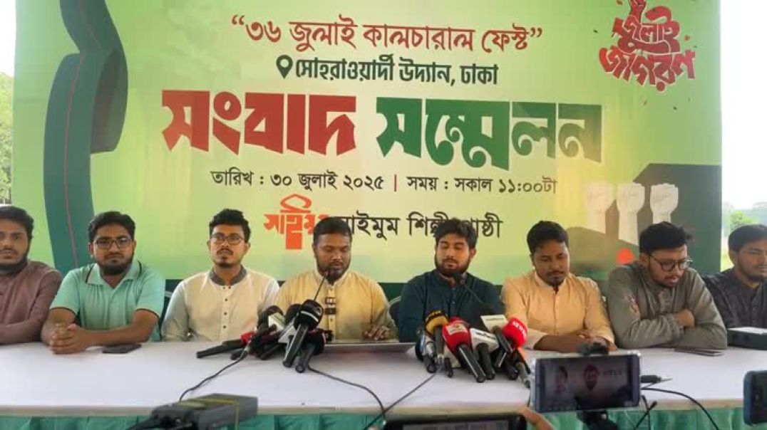 ⁣⁣Live ৩৬ জুলাই কালচারাল ফেস্ট নিয়ে সাইমুমের সংবাদ সম্মেলন