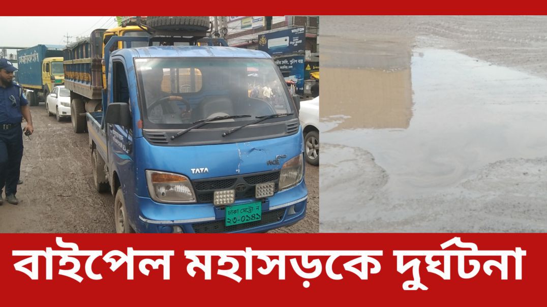 ⁣আশুলিয়া বাইপাইল মহাসড়কে দুর্ঘটনা  #আই_নিউজ_বিডি
