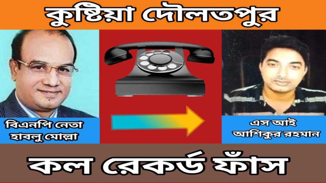 ⁣কুষ্টিয়ায় বিএনপি নেতা হাবলু মোল্লা পুলিশ সদস্যকে হুমকির অডিও ভাইরাল।