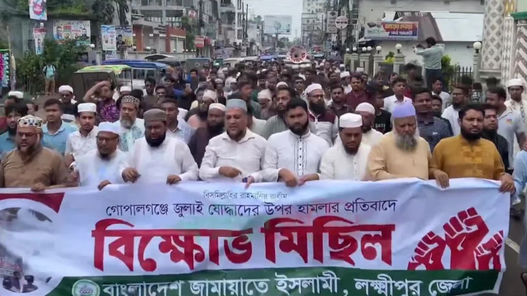 ⁣গোপালগঞ্জে হা*মলার প্রতি*বাদে লক্ষ্মীপুর জেলা জামায়াতে ইসলামীর বি*ক্ষো*ভগোপালগঞ্জে হা*মলার প্রতি*বাদ