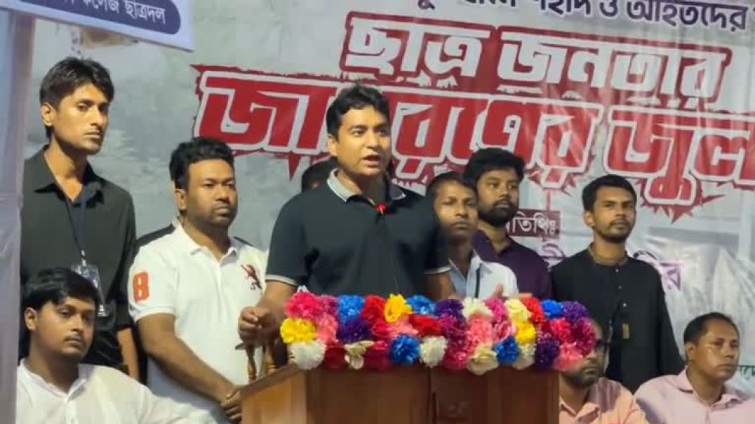 ⁣ঢাকা কলেজে জাগরণের জুলাই অনুষ্ঠানে বক্তব্য দিচ্ছেন ছাত্রদল সাধারণ সম্পাদক