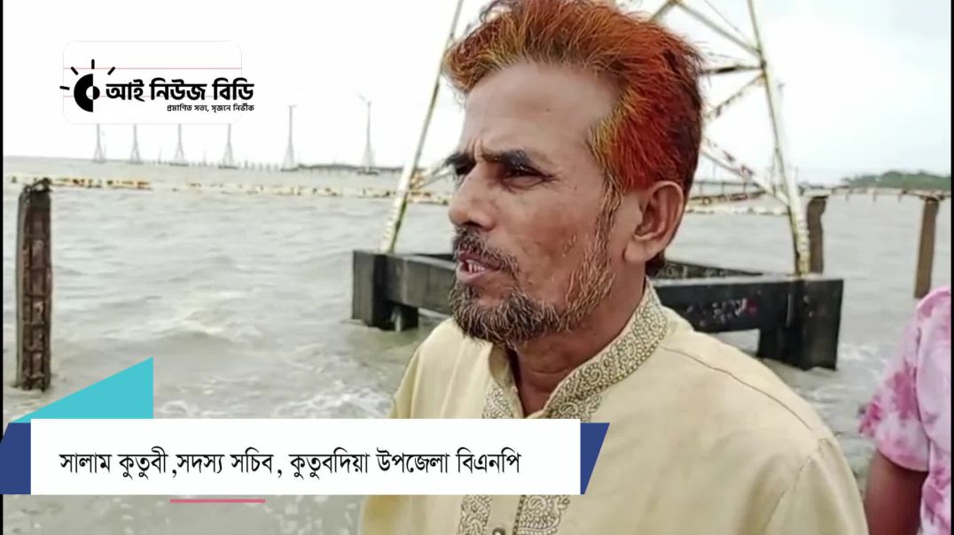 ⁣ভাঙা বেড়িবাঁধ অতিসত্বর মেরামত করে কুতুবদিয়াকে রক্ষা করার অনুরোধ