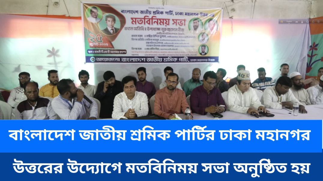 ⁣বাংলাদেশ জাতীয় শ্রমিক পার্টির ঢাকা মহানগর উত্তরের উদ্যোগে মতবিনিময় সভা অনুষ্ঠিত হয়