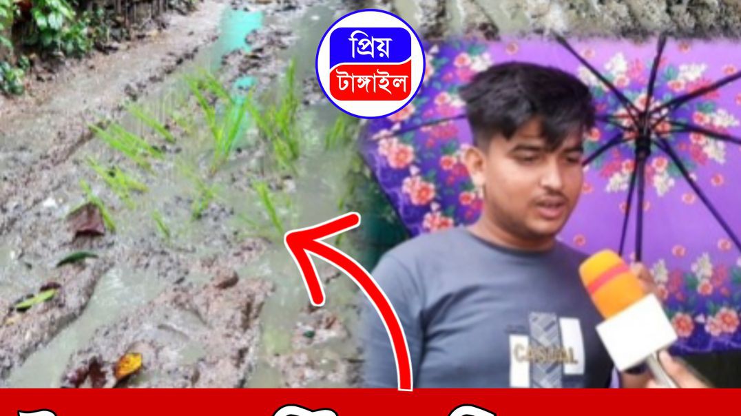 ⁣উন্নয়নের ছোঁয়া থেকে বঞ্চিত রসুলপুর। দুর্ভোগে হাজারো গ্রামবাসী”