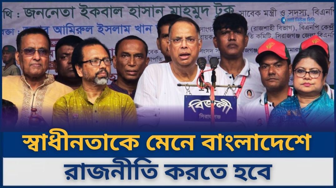 ⁣বাংলাদেশে রাজনীতি করতে হলে স্বাধীনতাকে মেনে করতে হবে: টুকু