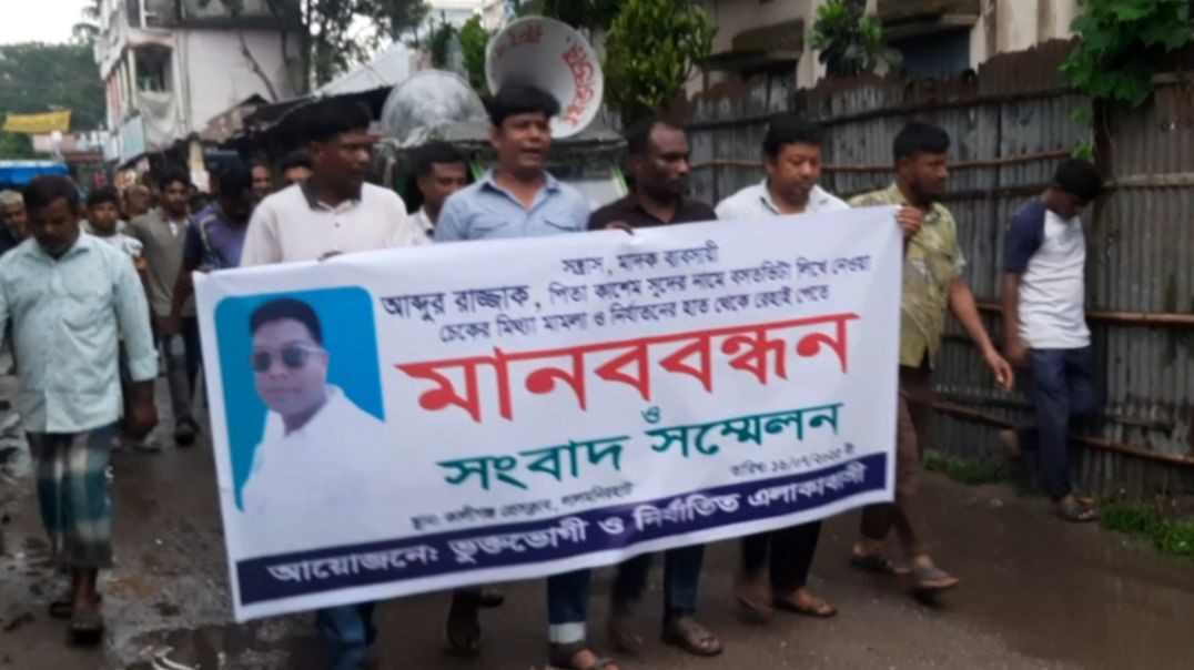 ⁣লালমনিরহাটে সুদখোর রাজ্জাকের শাস্তির দাবিতে বিক্ষোভ মিছিল