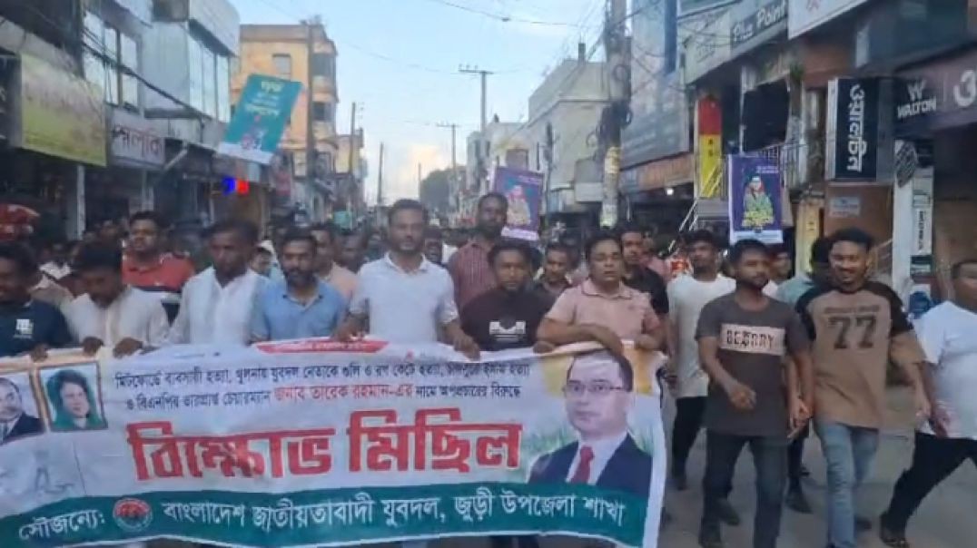 ⁣মৌলভীবাজারের জুড়িতে যুবদলের প্রতিবাদ মিছিল